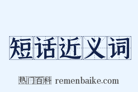 短话近义词是什么意思的图片